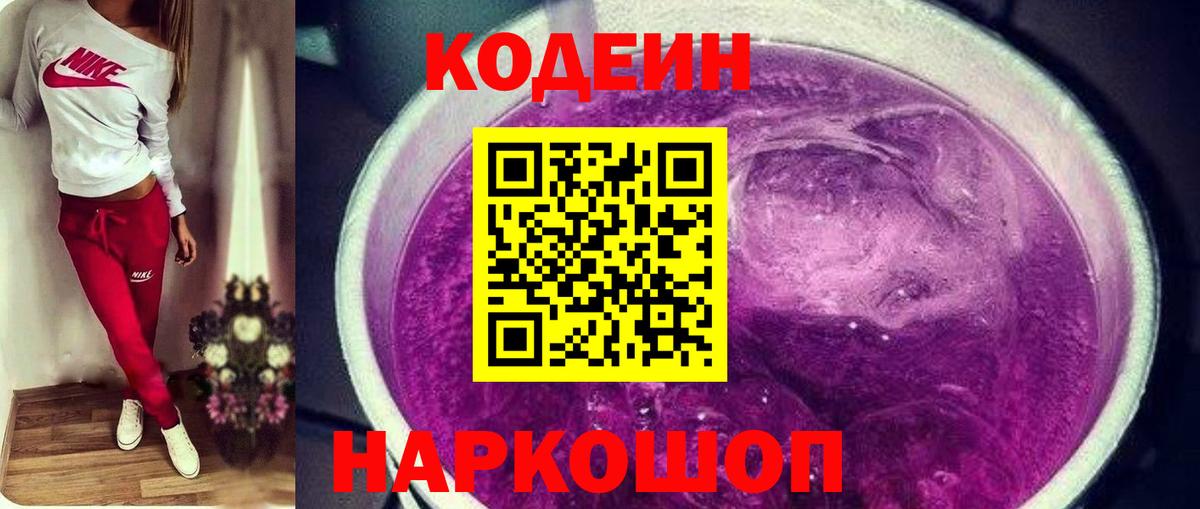 Кодеин Purple Drank  Вход с VPN  Сибай  Кодеиновый сироп Lean Purple Drank 