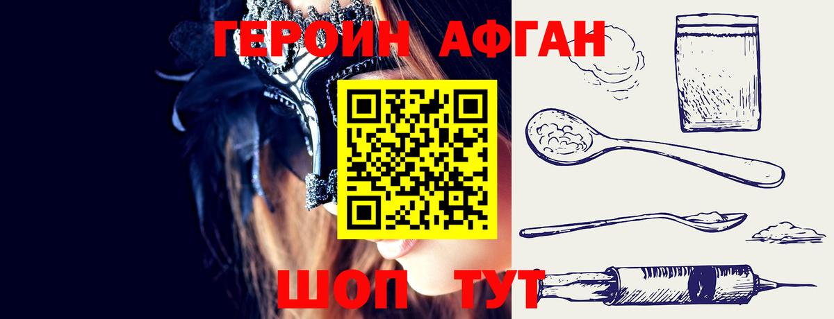 ГЕРОИН афганец Сибай